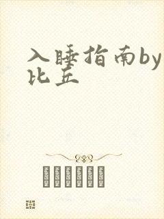 入睡指南by卡比丘