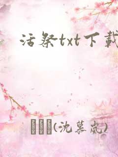 活祭txt下载