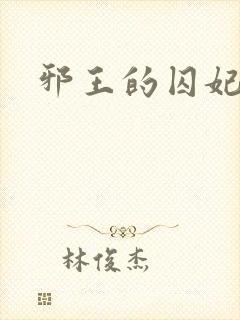 邪王的囚妃结局