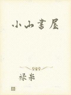 小山书屋