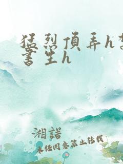 猛烈顶弄h禁欲书生h