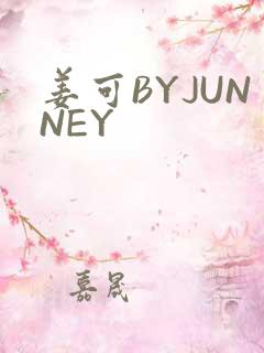 姜可BYJUNNEY