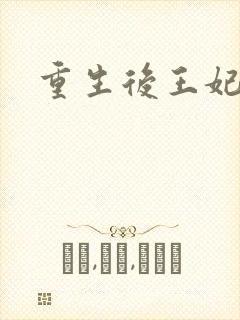 重生后王妃飘了