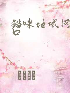 猫咪地域网名入口