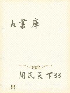 h书库