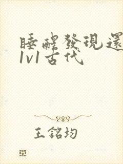 睡醒发现还在c1v1古代