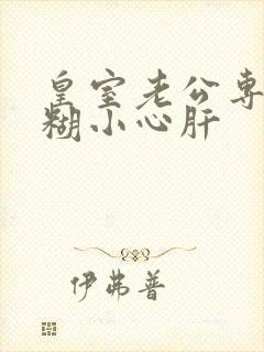 皇室老公专宠迷糊小心肝