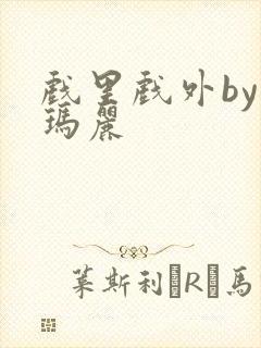 戏里戏外by苏玛丽