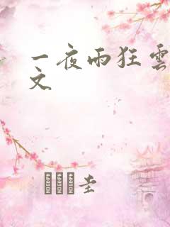 一夜雨狂云哄全文