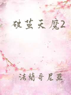 破茧天魔2