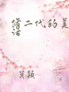 修二代的美好生活