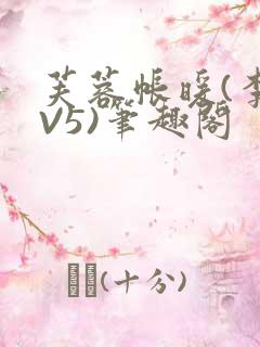 芙蓉帐暖(李寂V5)笔趣阁