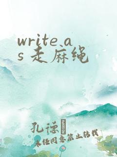 write as 走麻绳