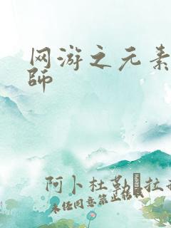 网游之元素操控师