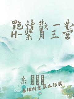 艳情欢一对一高H-紫月玉宫