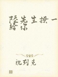 陆先生撩一下命给你