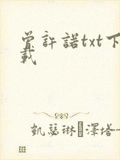 曾许诺txt下载