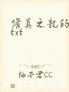 修真之龙的传人txt
