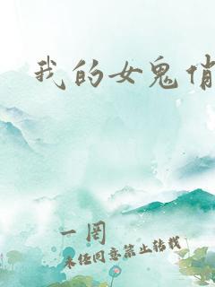 我的女鬼俏女友