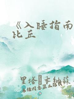 《入睡指南》卡比丘