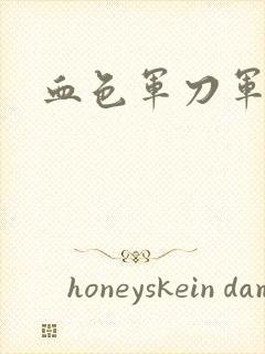 血色军刀军品店