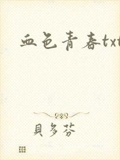 血色青春txt