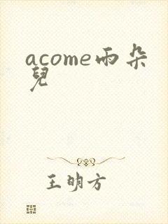 acome雨朵儿