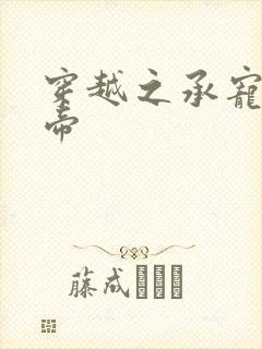 穿越之承宠小皇帝