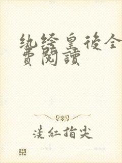 纨绔皇后全文免费阅读