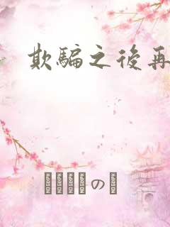 欺骗之后再恋你