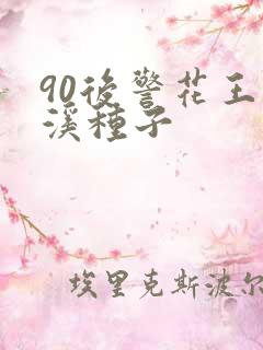 90后警花王梦溪种子
