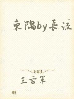东隅by长流流