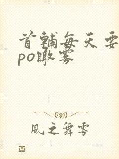 首辅每天要不够po瞰雾