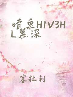 喷泉H1V3HL慕深
