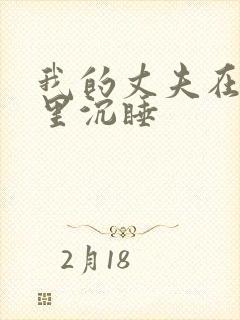 我的丈夫在冰箱里沉睡