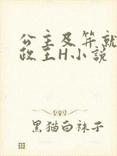 公主及笄就被摄政王H小说