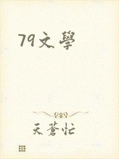 79文学