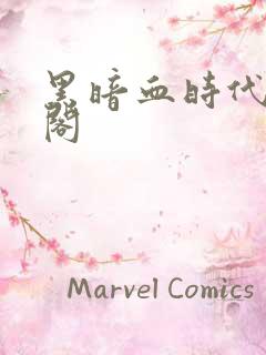 黑暗血时代笔趣阁