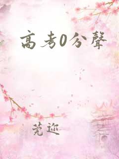 高考0分声