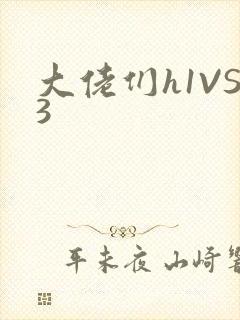 大佬们h1VS3