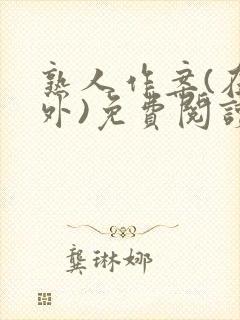 熟人作案(在言外)免费阅读