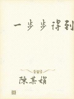 一步步得到妈妈