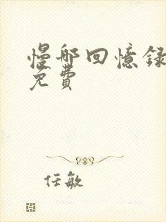 慢哪回忆录全文免费