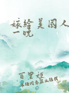 嫁给美国人的第一晚