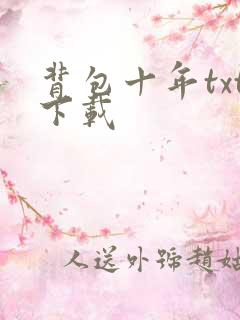 背包十年txt下载