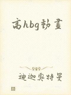 高hbg动画