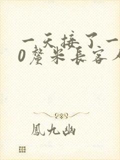 一天接了一个30厘米长客人