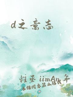 d之意志