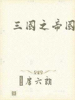 三国之帝国崛起