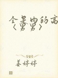 全是肉的高h文〈男男〉